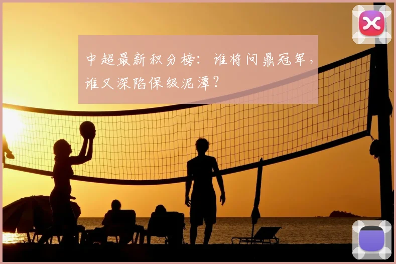 中超最新积分榜：谁将问鼎冠军，谁又深陷保级泥潭？
