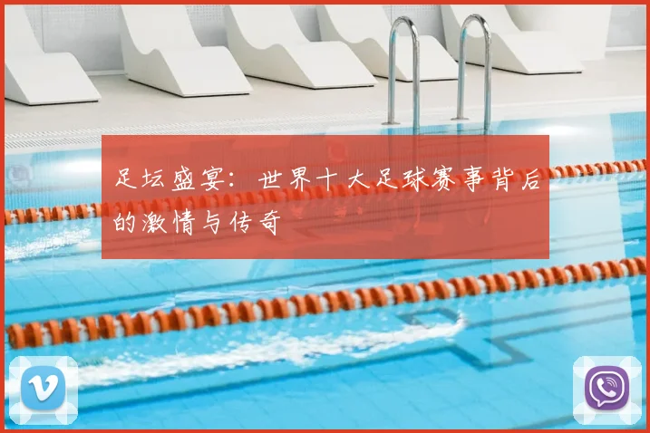 足坛盛宴:世界十大足球赛事背后的激情与传奇