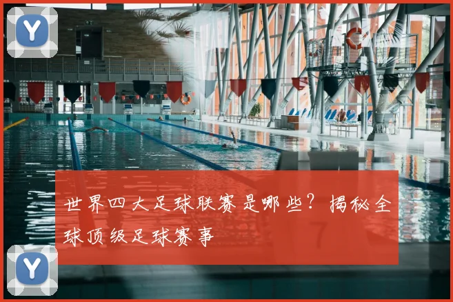世界四大足球联赛是哪些？揭秘全球顶级足球赛事