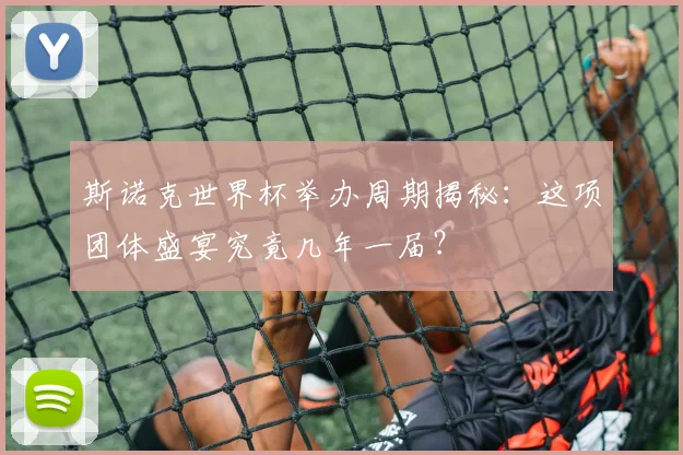 斯诺克世界杯举办周期揭秘:这项团体盛宴究竟几年一届?
