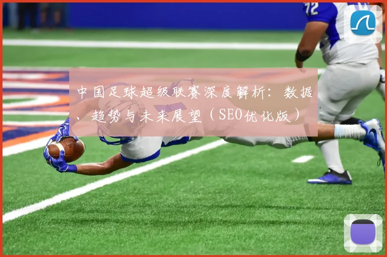 中国足球超级联赛深度解析：数据、趋势与未来展望（SEO优化版）