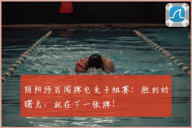 阴阳师百闻牌电竞卡组赛：胜利的曙光，就在下一张牌！