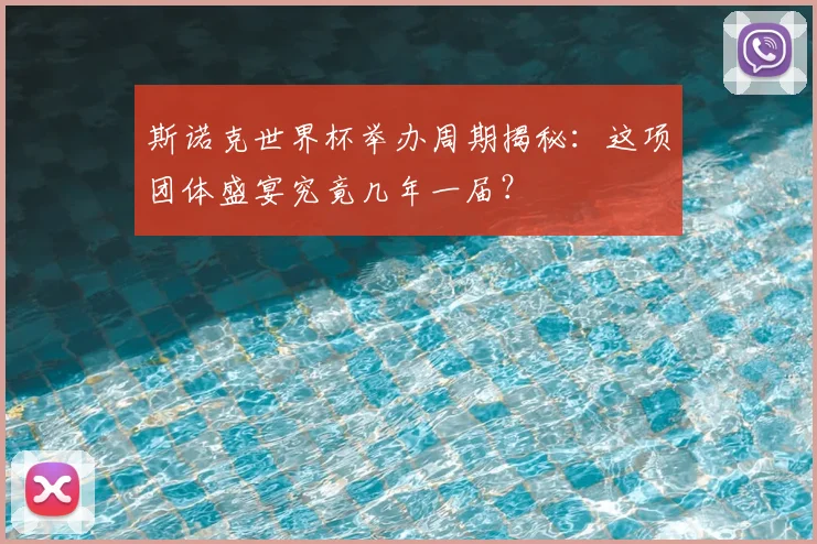斯诺克世界杯举办周期揭秘：这项团体盛宴究竟几年一届？