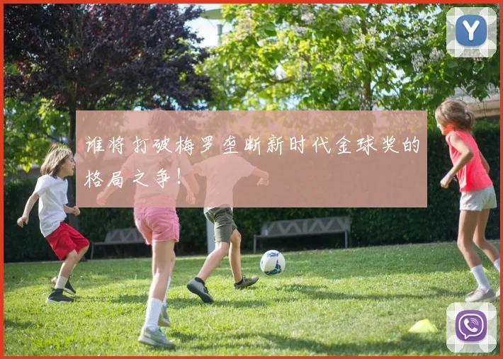谁将打破梅罗垄断新时代金球奖的格局之争！
